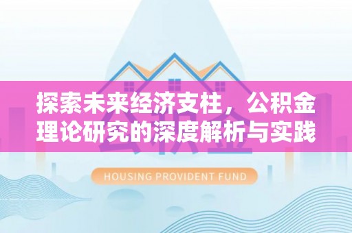 长岭探索未来经济支柱，公积金理论研究的深度解析与实践意义
