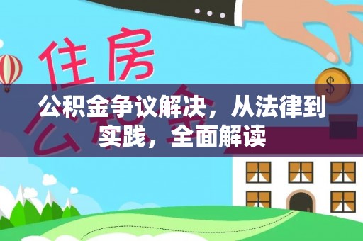 长岭公积金争议解决，从法律到实践，全面解读