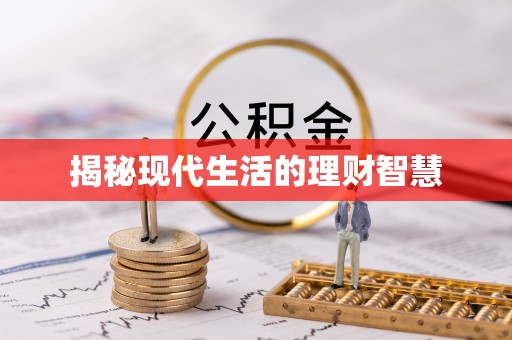 长岭揭秘现代生活的理财智慧
