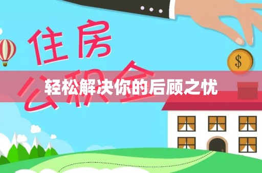 长岭轻松解决你的后顾之忧