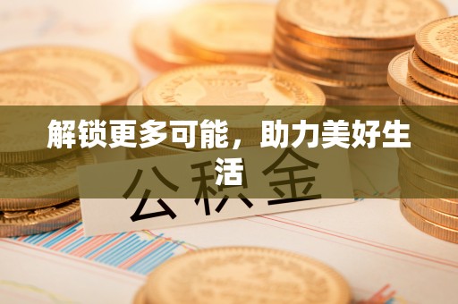 长岭解锁更多可能，助力美好生活
