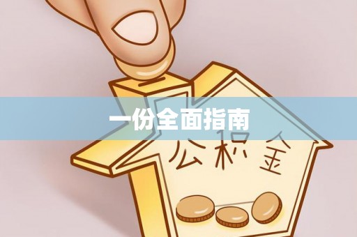 长岭一份全面指南