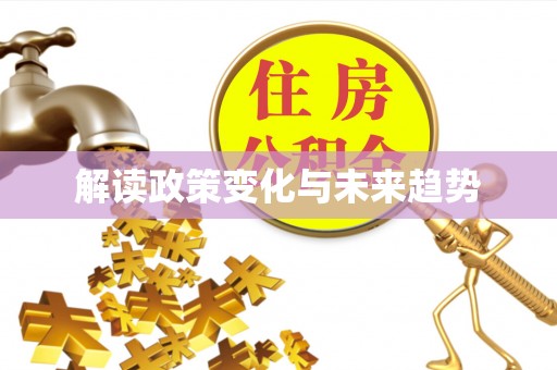 长岭解读政策变化与未来趋势