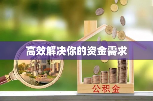 长岭高效解决你的资金需求