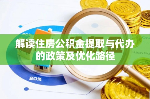 长岭解读住房公积金提取与代办的政策及优化路径