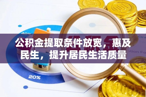 长岭公积金提取条件放宽，惠及民生，提升居民生活质量