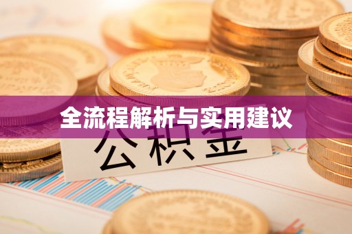 长岭全流程解析与实用建议
