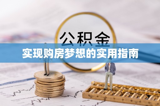 长岭实现购房梦想的实用指南