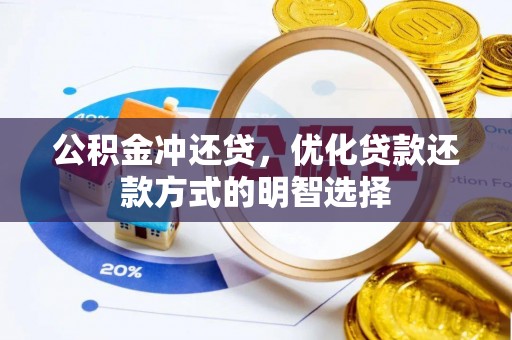 长岭公积金冲还贷，优化贷款还款方式的明智选择