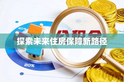 长岭探索未来住房保障新路径