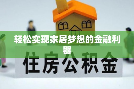 长岭轻松实现家居梦想的金融利器