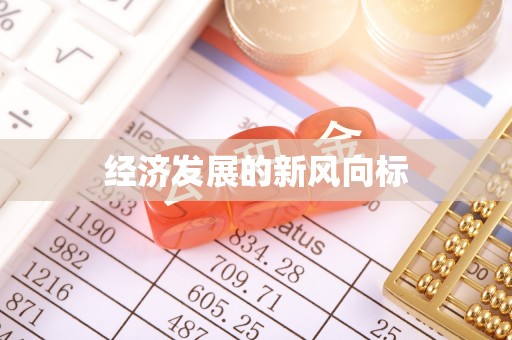 长岭经济发展的新风向标