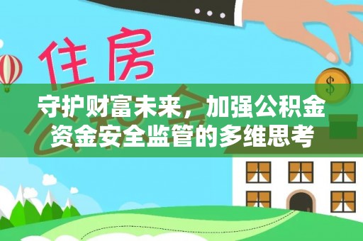 长岭守护财富未来，加强公积金资金安全监管的多维思考