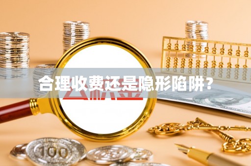长岭合理收费还是隐形陷阱？