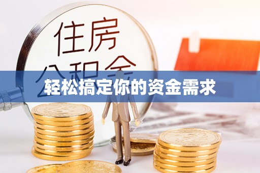 长岭轻松搞定你的资金需求