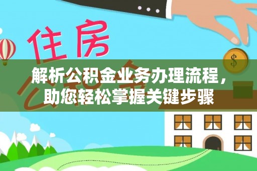 长岭解析公积金业务办理流程，助您轻松掌握关键步骤