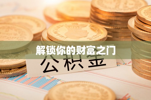 长岭解锁你的财富之门