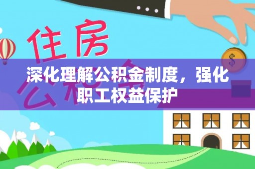 长岭深化理解公积金制度，强化职工权益保护