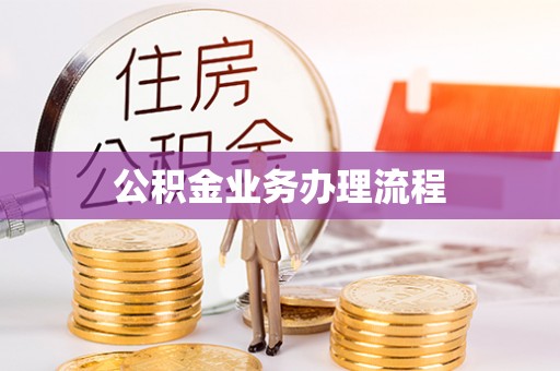 长岭公积金业务办理流程