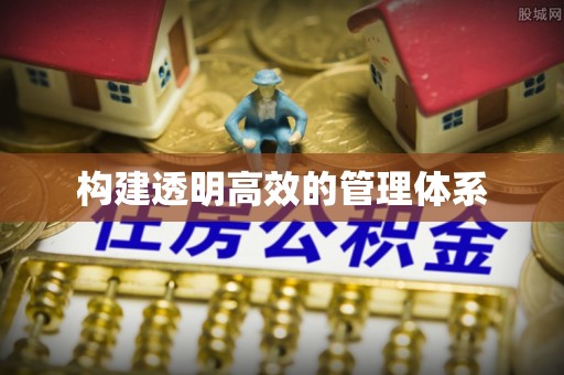 长岭构建透明高效的管理体系