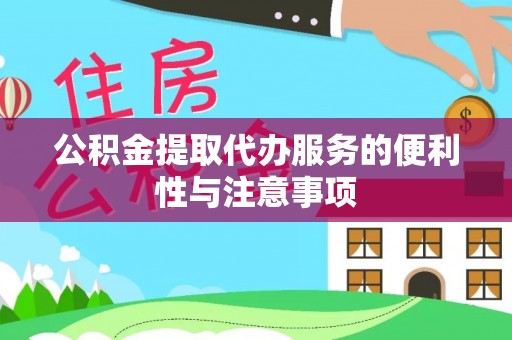 长岭公积金提取代办服务的便利性与注意事项