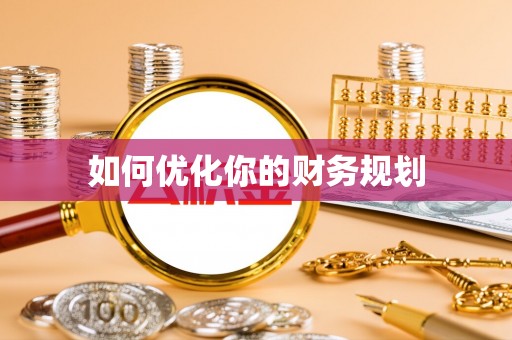 长岭如何优化你的财务规划