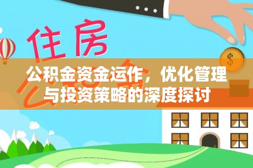 长岭公积金资金运作，优化管理与投资策略的深度探讨