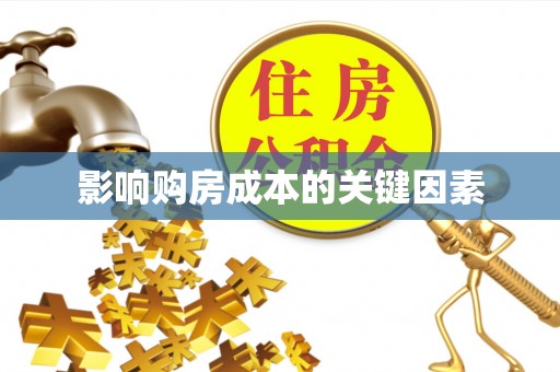 长岭影响购房成本的关键因素
