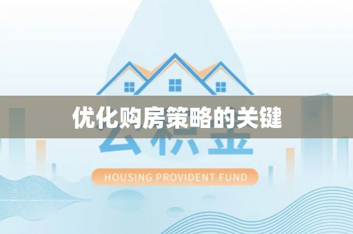 长岭优化购房策略的关键