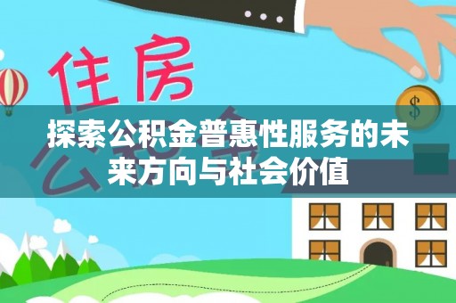 长岭探索公积金普惠性服务的未来方向与社会价值