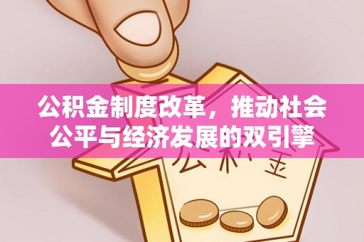 长岭公积金制度改革，推动社会公平与经济发展的双引擎