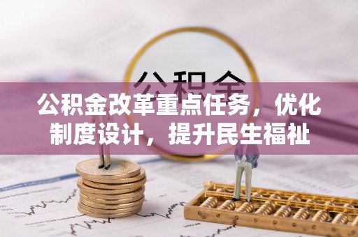 长岭公积金改革重点任务，优化制度设计，提升民生福祉