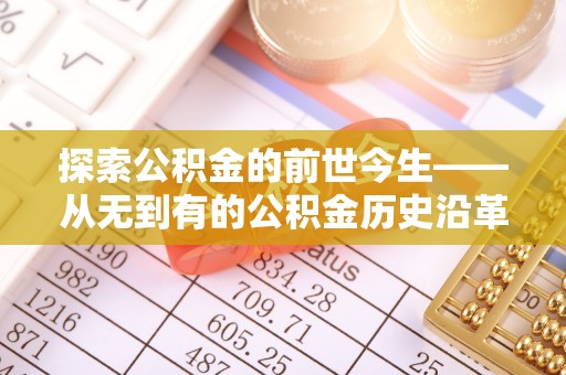 长岭探索公积金的前世今生——从无到有的公积金历史沿革