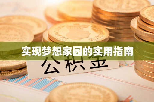 长岭实现梦想家园的实用指南