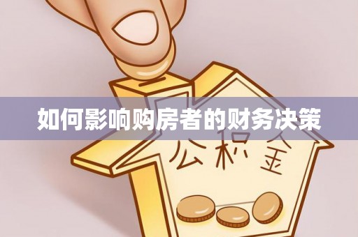 长岭如何影响购房者的财务决策