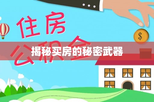 长岭揭秘买房的秘密武器