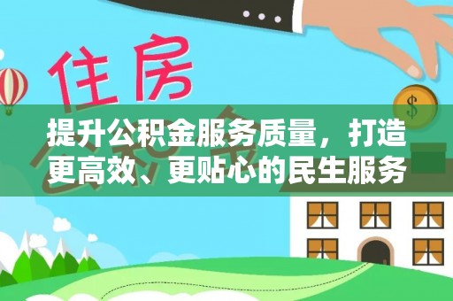 长岭提升公积金服务质量，打造更高效、更贴心的民生服务体验