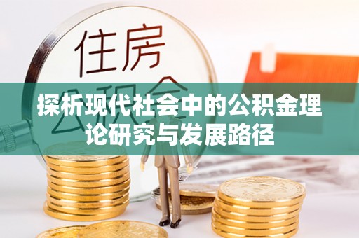 长岭探析现代社会中的公积金理论研究与发展路径