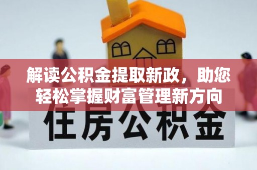 长岭解读公积金提取新政，助您轻松掌握财富管理新方向