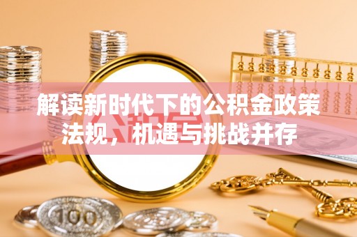 长岭解读新时代下的公积金政策法规，机遇与挑战并存