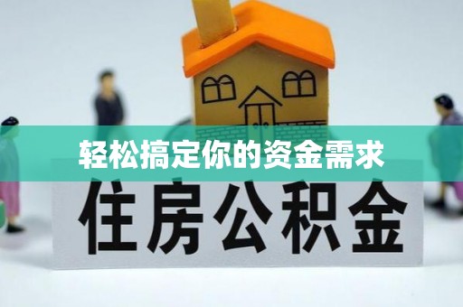 长岭轻松搞定你的资金需求