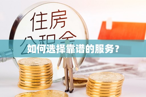 长岭如何选择靠谱的服务？