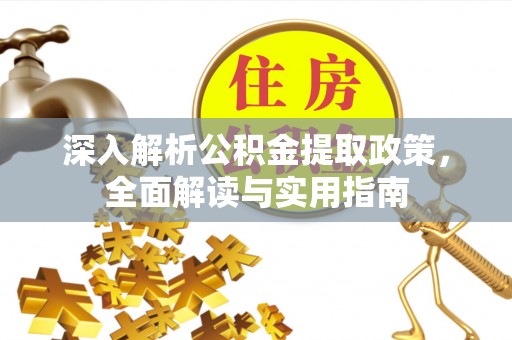 长岭深入解析公积金提取政策，全面解读与实用指南