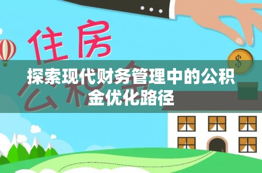 长岭探索现代财务管理中的公积金优化路径