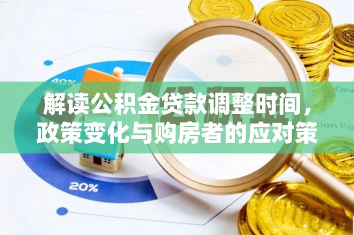 长岭解读公积金贷款调整时间，政策变化与购房者的应对策略