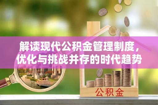 长岭解读现代公积金管理制度，优化与挑战并存的时代趋势