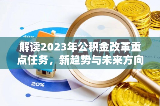 长岭解读2023年公积金改革重点任务，新趋势与未来方向