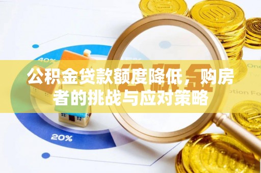长岭公积金贷款额度降低，购房者的挑战与应对策略