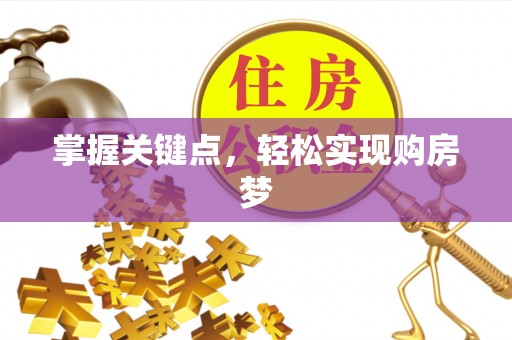长岭掌握关键点，轻松实现购房梦