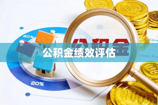 长岭公积金绩效评估